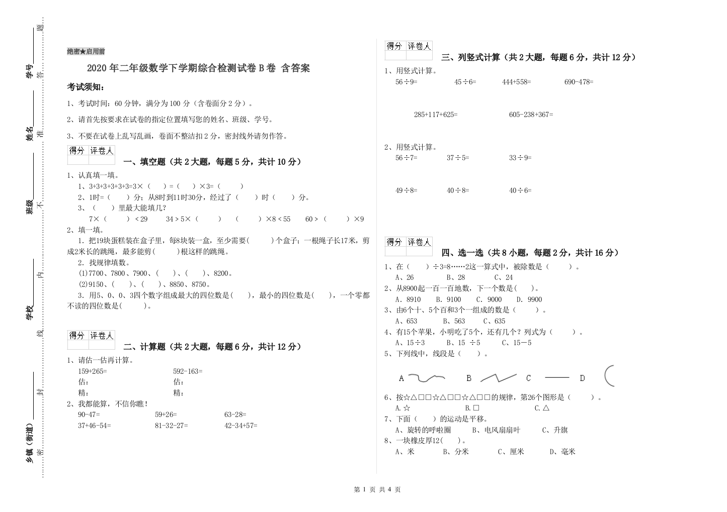 2020年二年级数学下学期综合检测试卷B卷-含答案