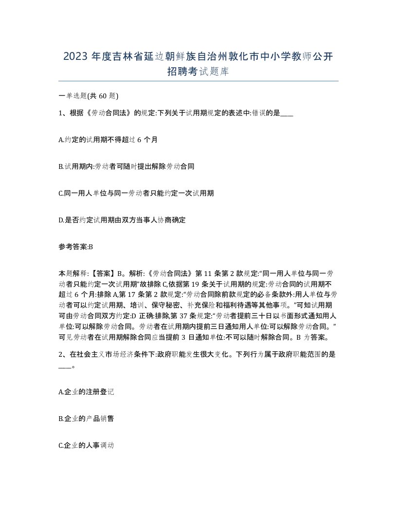 2023年度吉林省延边朝鲜族自治州敦化市中小学教师公开招聘考试题库