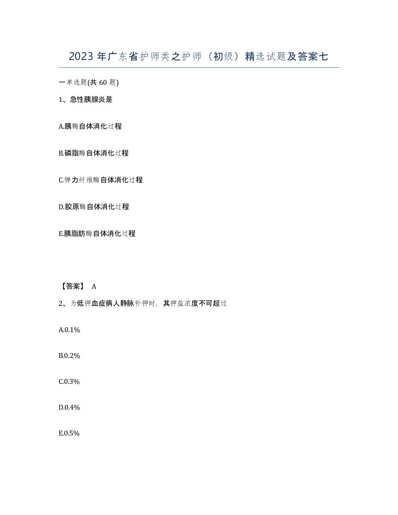 2023年广东省护师类之护师初级试题及答案七