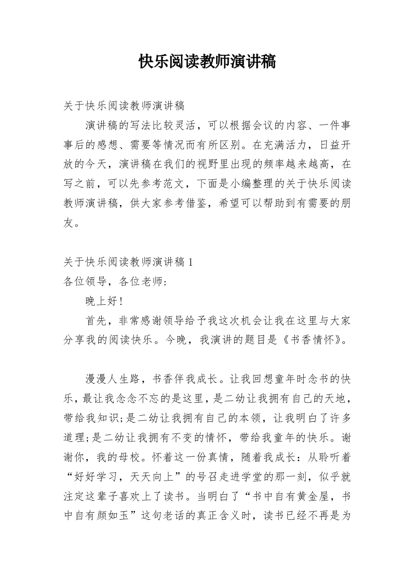 快乐阅读教师演讲稿