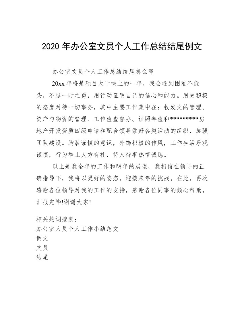 2020年办公室文员个人工作总结结尾例文