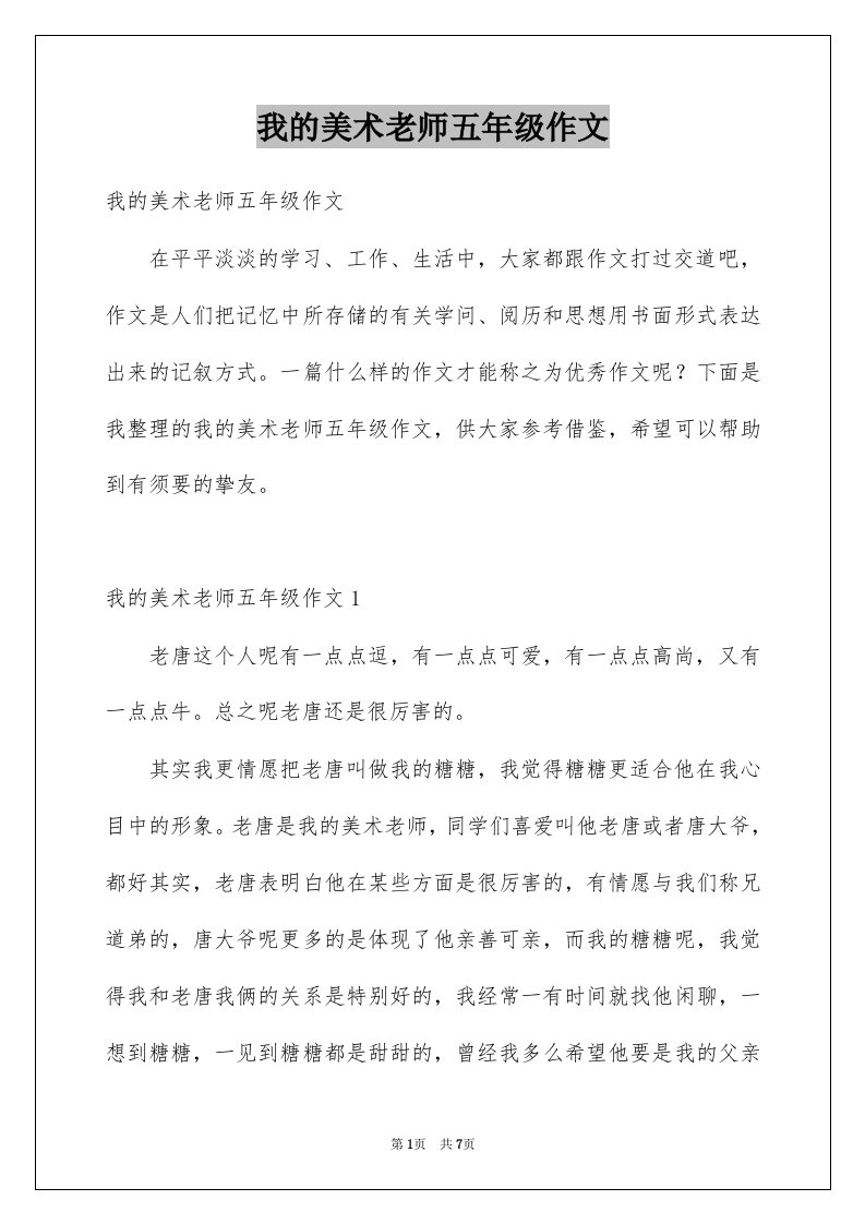 我的美术老师五年级作文