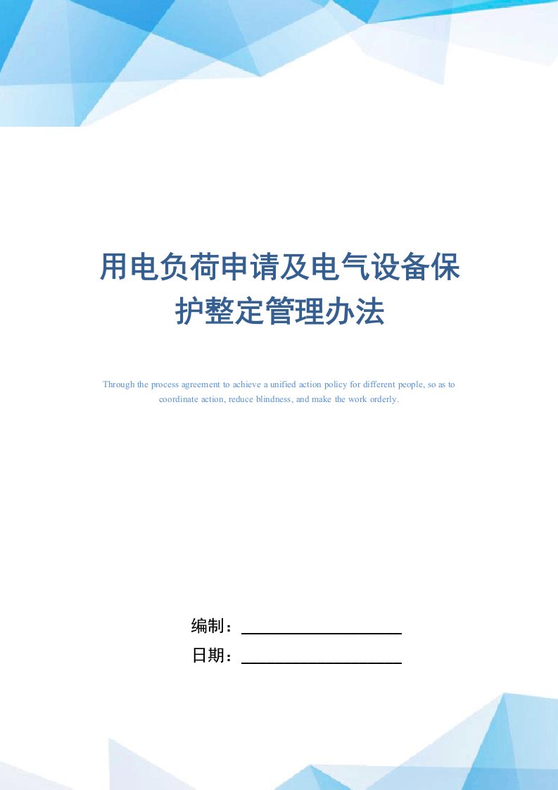 用电负荷申请及电气设备保护整定管理办法