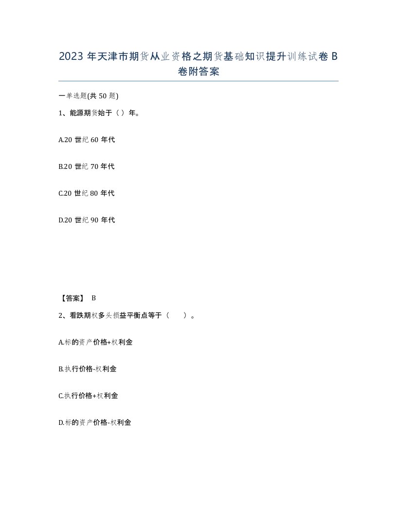 2023年天津市期货从业资格之期货基础知识提升训练试卷B卷附答案