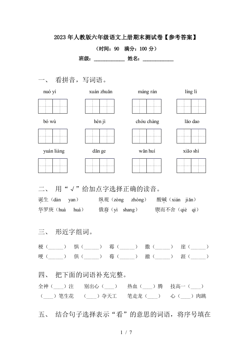 2023年人教版六年级语文上册期末测试卷【参考答案】