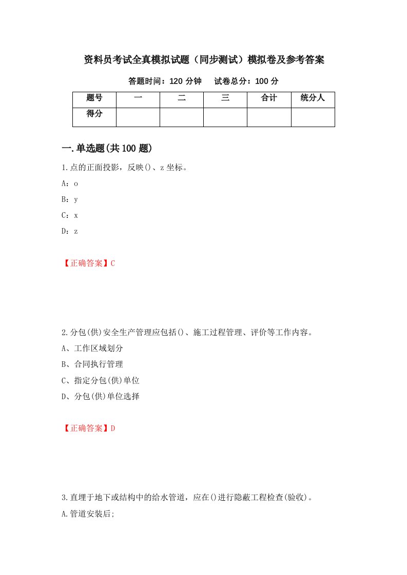 资料员考试全真模拟试题同步测试模拟卷及参考答案82