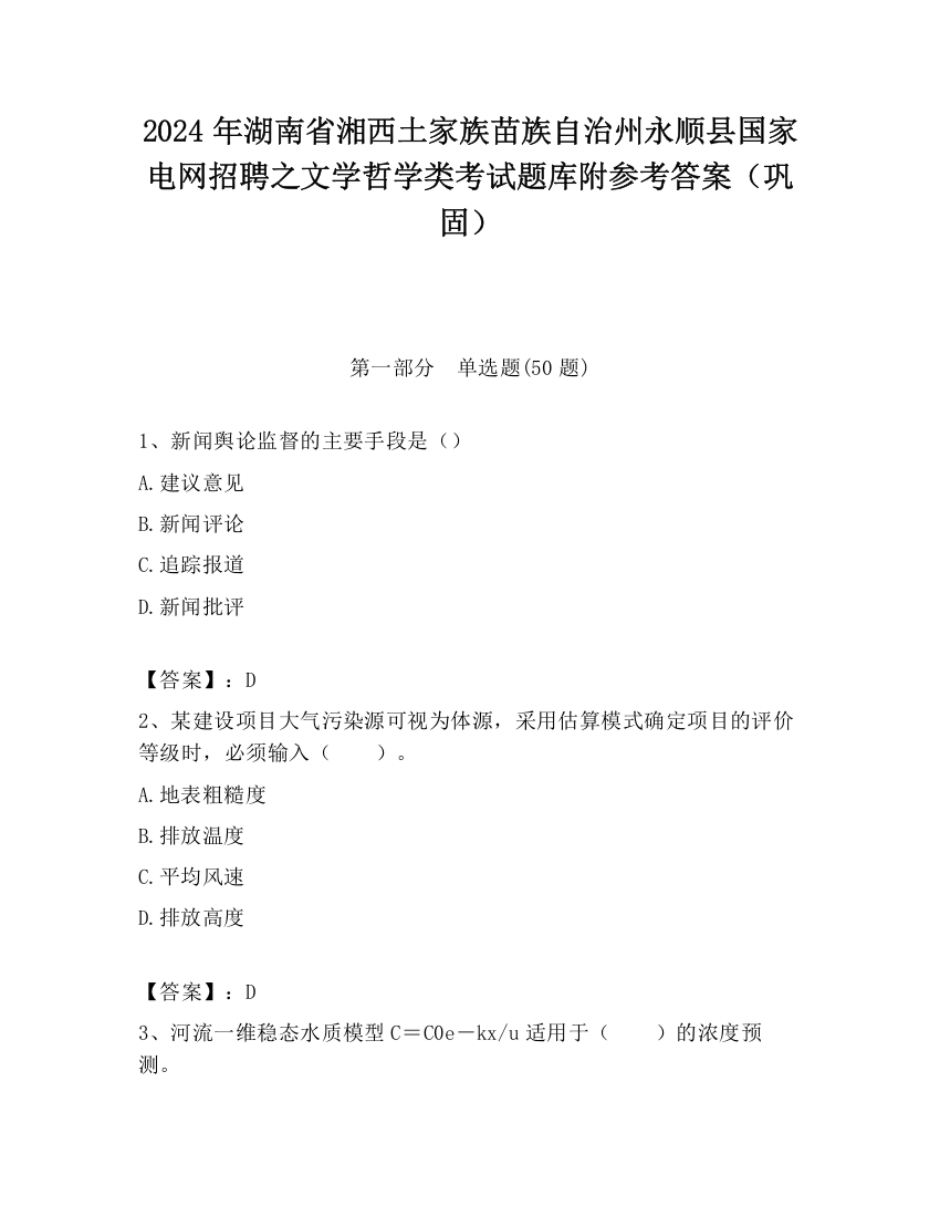 2024年湖南省湘西土家族苗族自治州永顺县国家电网招聘之文学哲学类考试题库附参考答案（巩固）