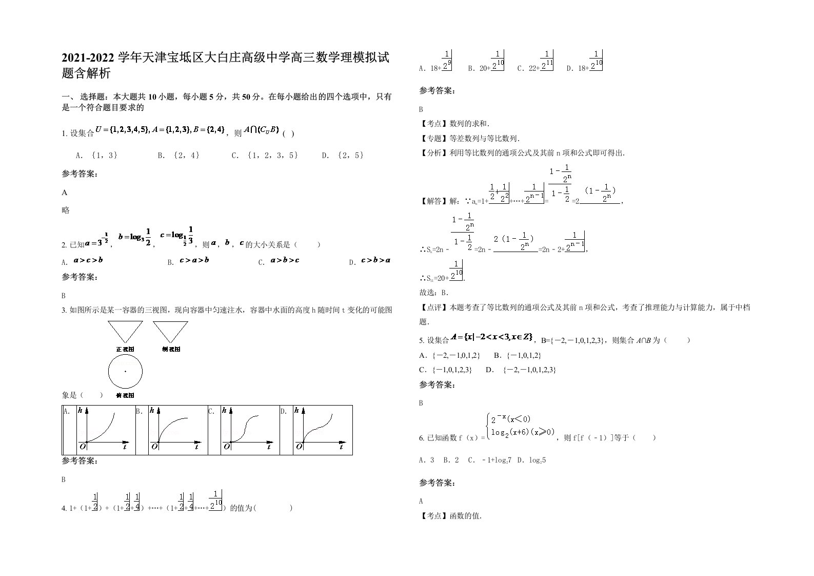 2021-2022学年天津宝坻区大白庄高级中学高三数学理模拟试题含解析