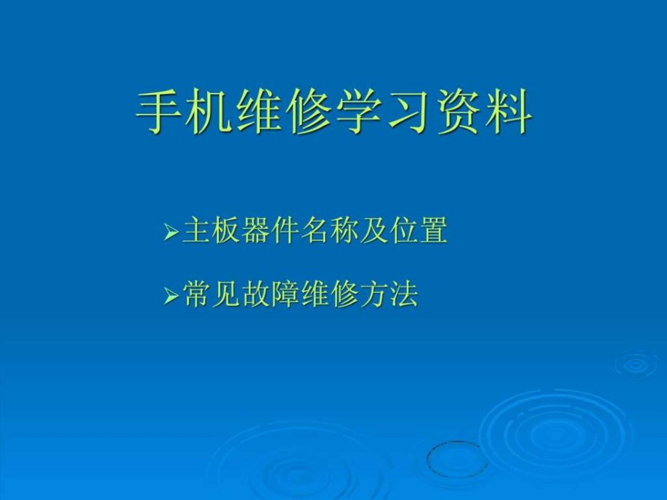 手机维修学习资料