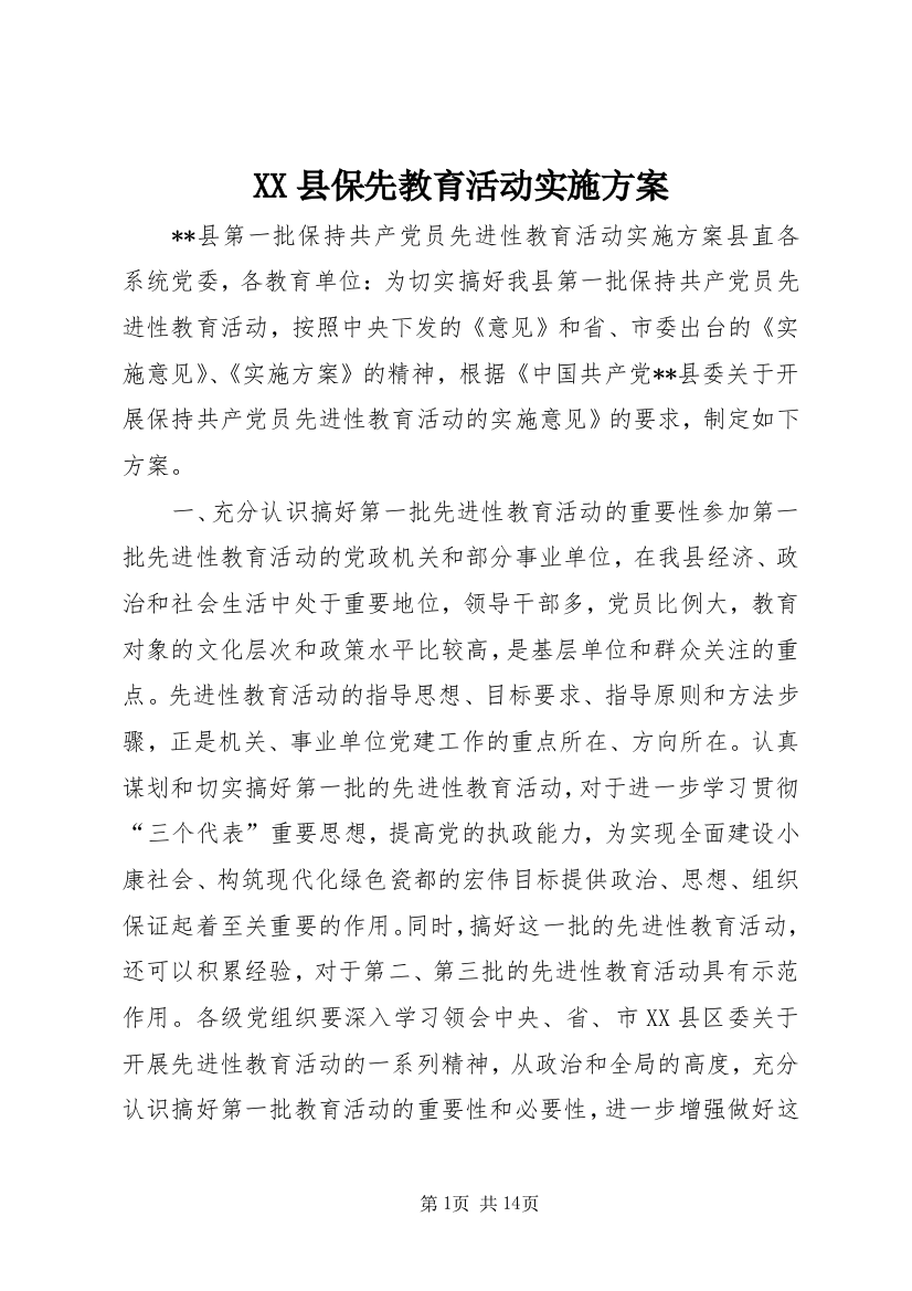 XX县保先教育活动实施方案_1