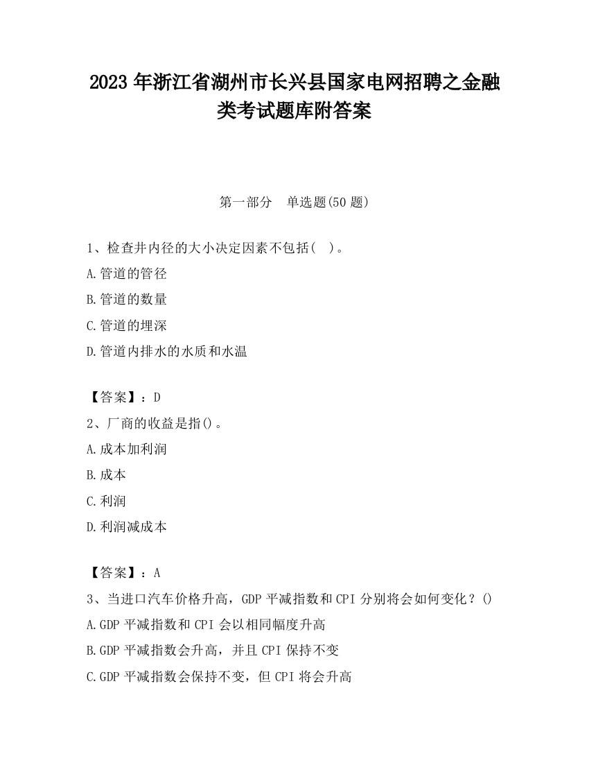 2023年浙江省湖州市长兴县国家电网招聘之金融类考试题库附答案