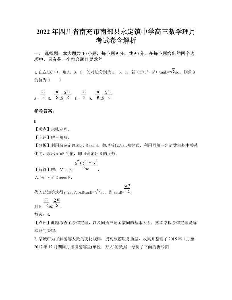 2022年四川省南充市南部县永定镇中学高三数学理月考试卷含解析