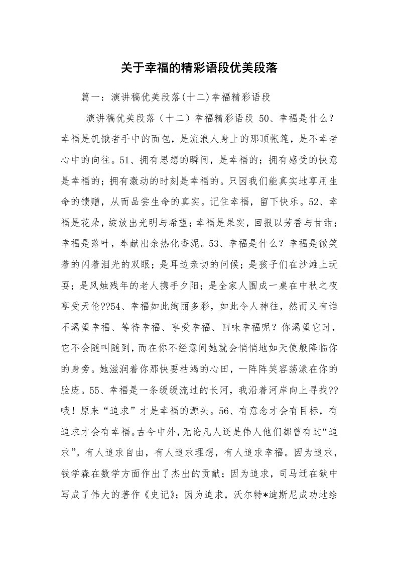 关于幸福的精彩语段优美段落