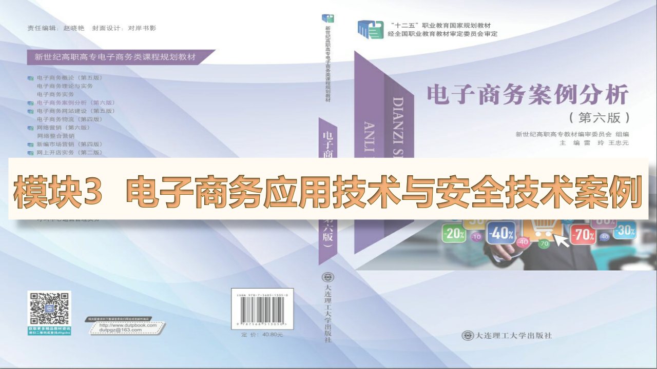 电子商务案例分析第六版教学课件模块3电子商务应用技与安全技术案例