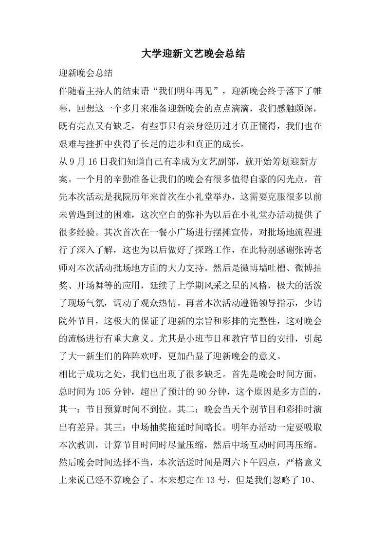 大学迎新文艺晚会总结