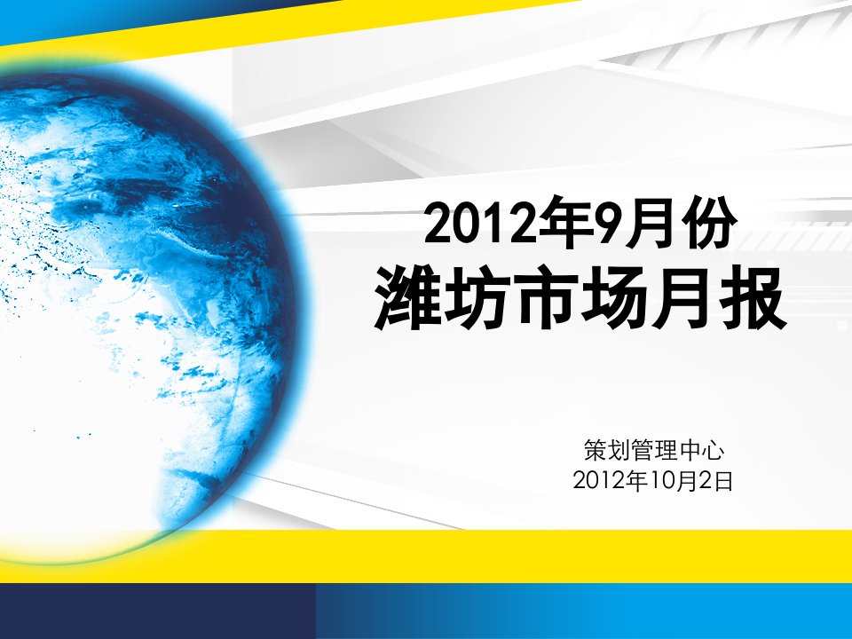 2012潍坊房地产市场9月份月报