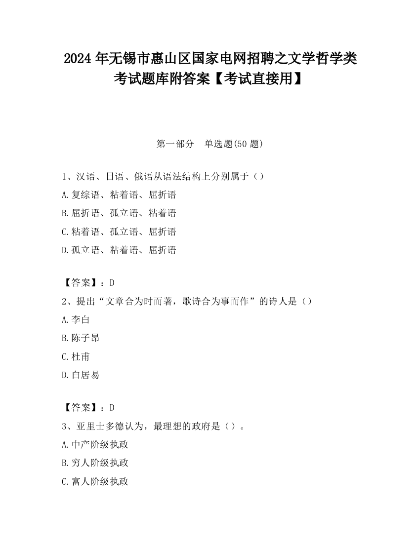 2024年无锡市惠山区国家电网招聘之文学哲学类考试题库附答案【考试直接用】