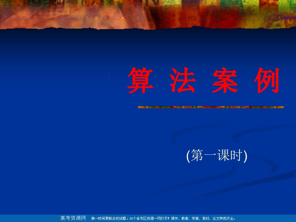 数学13算法案例辗转相除法与更相减损术课件新人教A版必修3公开课获奖课件省赛课一等奖课件