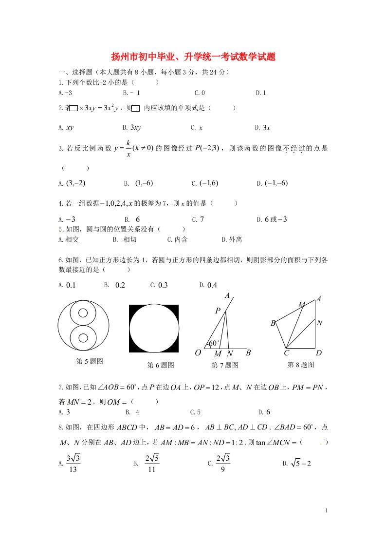 江苏省扬州市中考数学真题试题（含扫描答案）