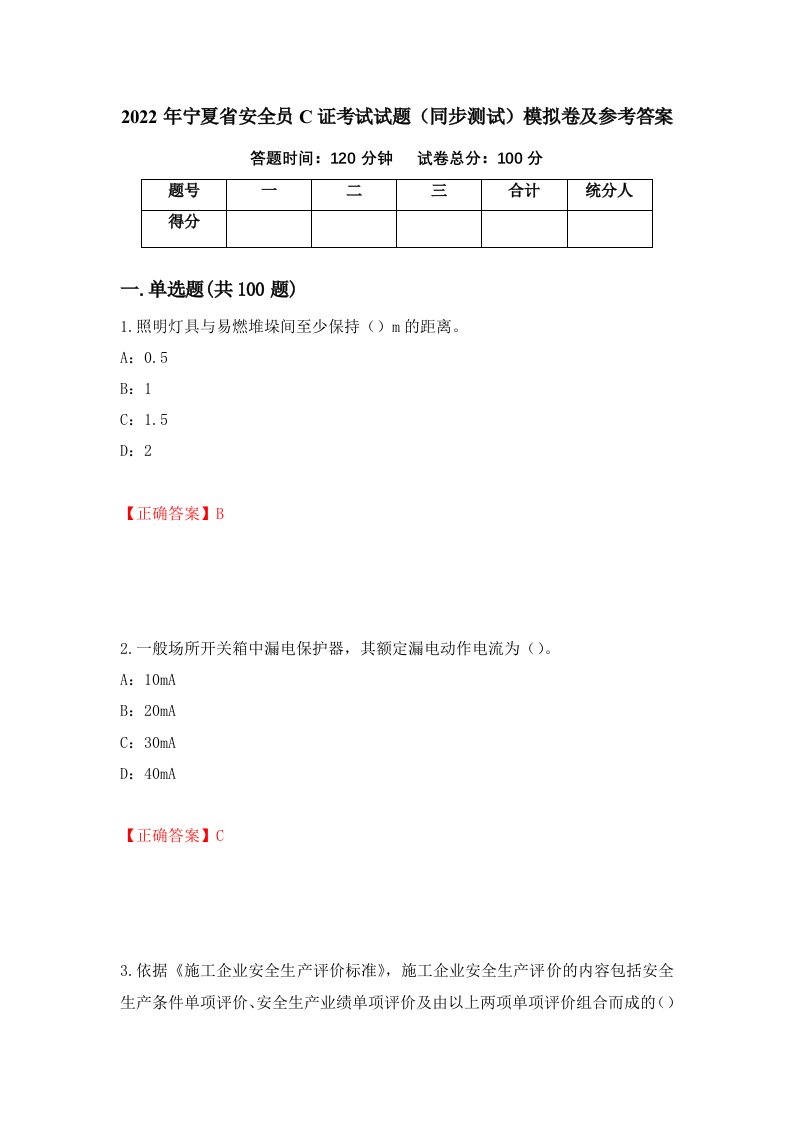 2022年宁夏省安全员C证考试试题同步测试模拟卷及参考答案第15期