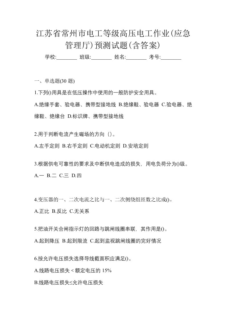 江苏省常州市电工等级高压电工作业应急管理厅预测试题含答案