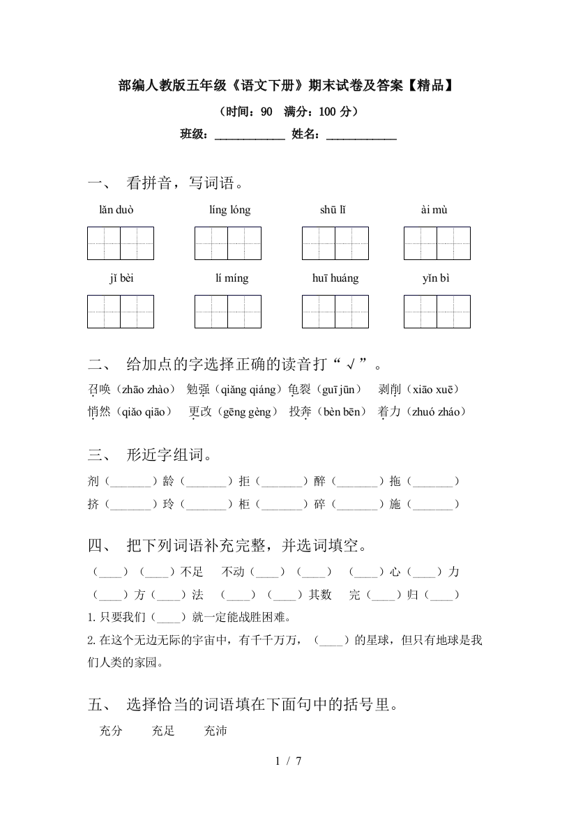 部编人教版五年级《语文下册》期末试卷及答案【精品】