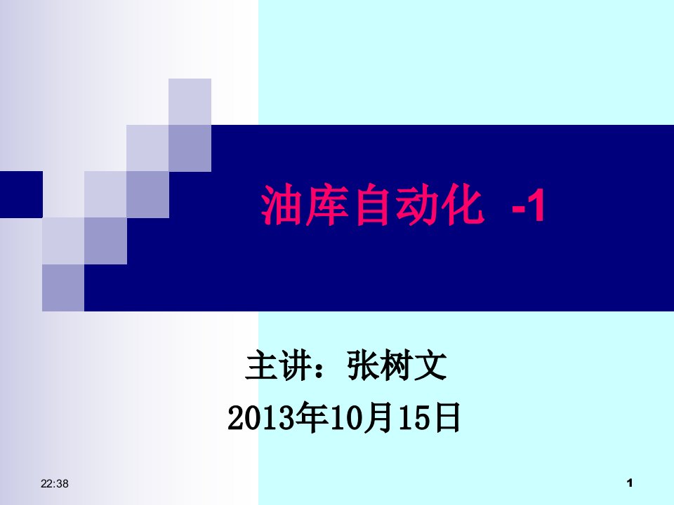 张树文《油气储运系统自动化》第三章