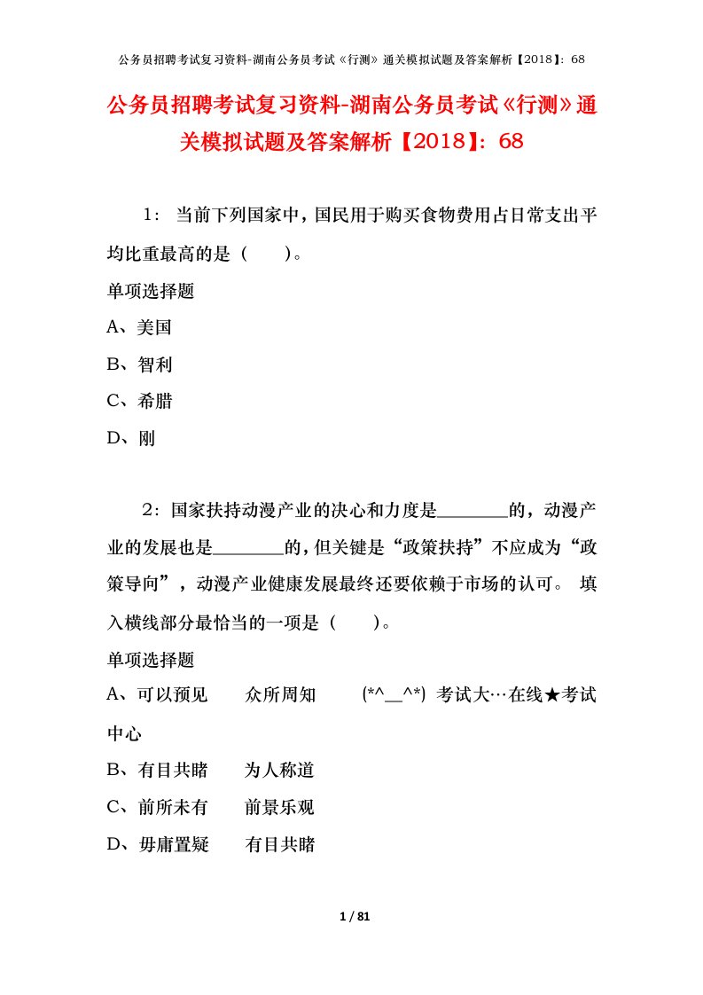 公务员招聘考试复习资料-湖南公务员考试行测通关模拟试题及答案解析201868