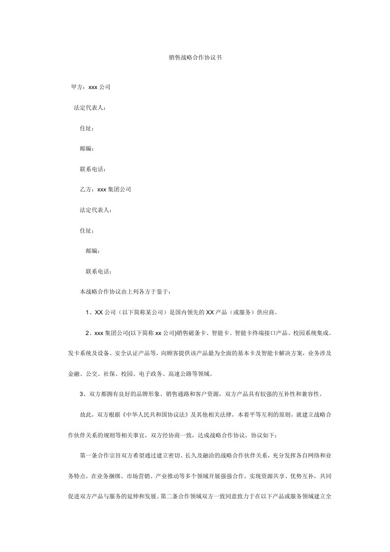 销售战略合作协议书模板