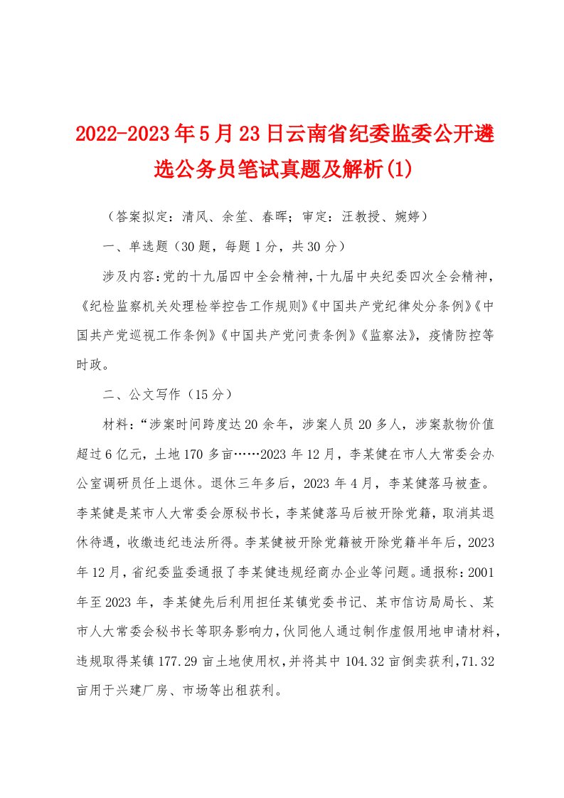 2022-2023年5月23日云南省纪委监委公开遴选公务员笔试真题及解析(1)