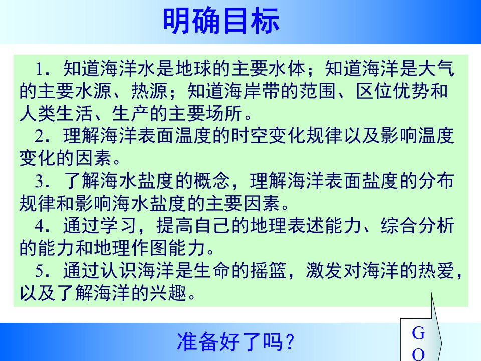 海水的温度与盐度选修ppt课件