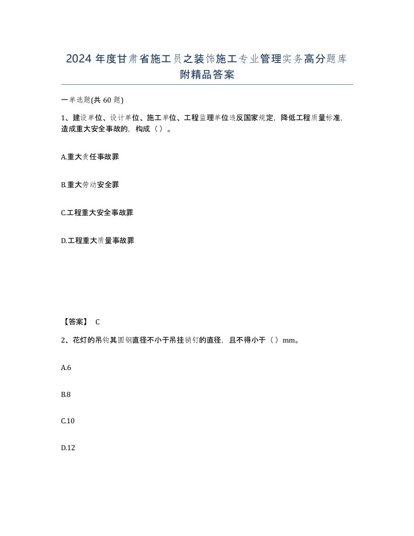 2024年度甘肃省施工员之装饰施工专业管理实务高分题库附答案