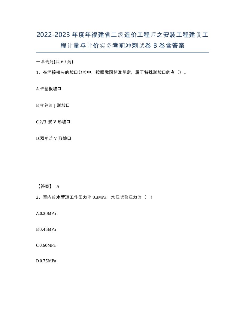 2022-2023年度年福建省二级造价工程师之安装工程建设工程计量与计价实务考前冲刺试卷B卷含答案