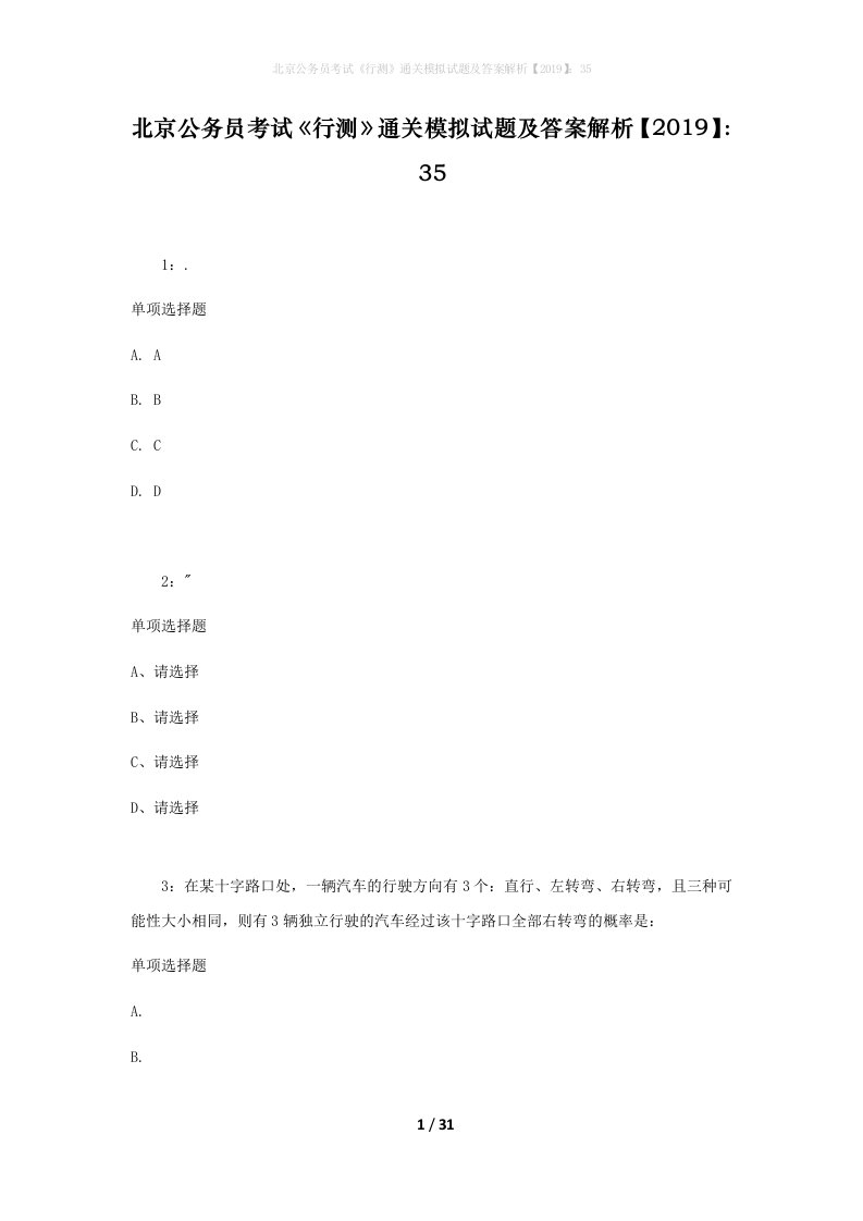 北京公务员考试《行测》通关模拟试题及答案解析【2019】：35