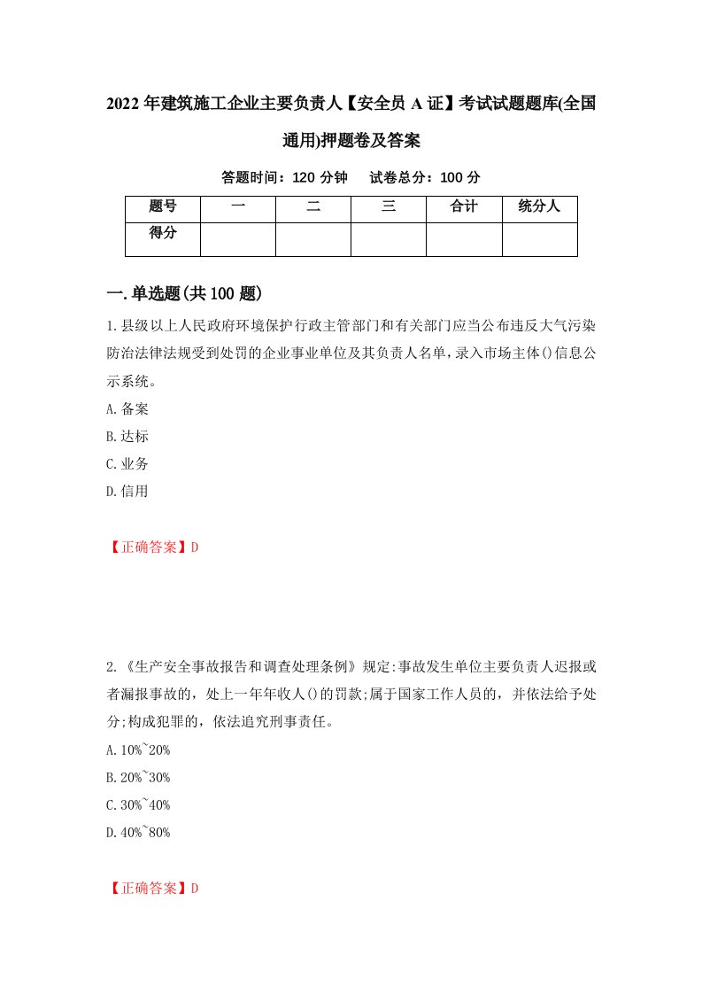 2022年建筑施工企业主要负责人安全员A证考试试题题库全国通用押题卷及答案第9卷