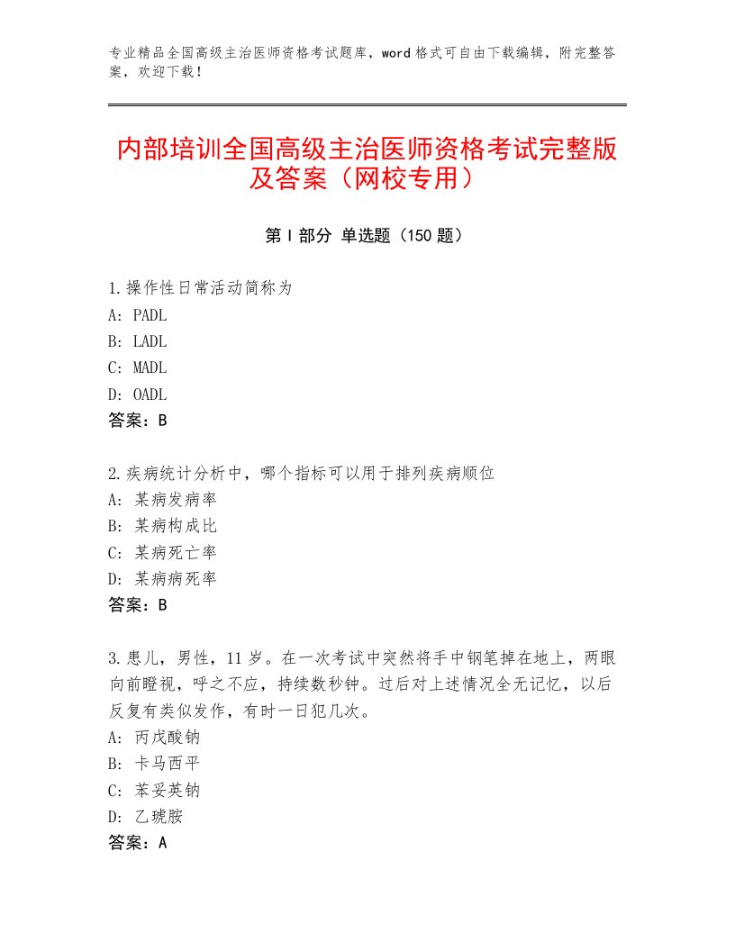 2023年最新全国高级主治医师资格考试题库大全及答案【各地真题】