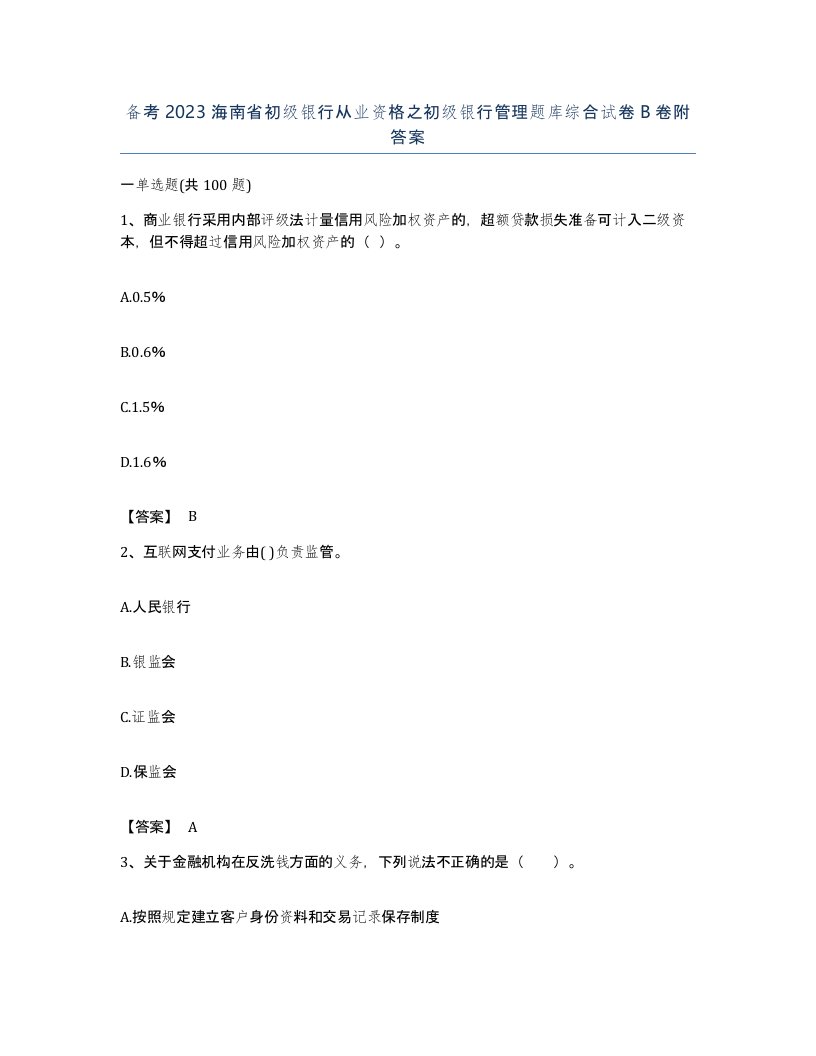 备考2023海南省初级银行从业资格之初级银行管理题库综合试卷B卷附答案