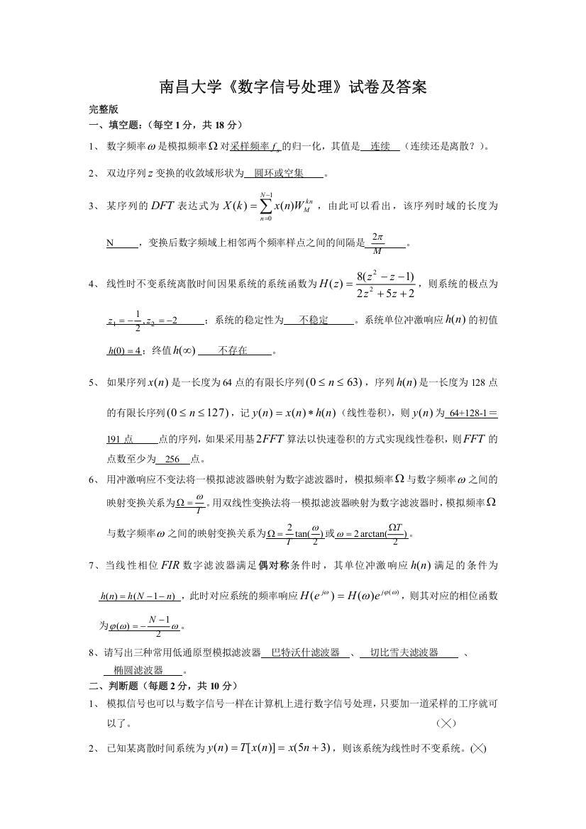 (完整word版)南昌大学《数字信号处理》试卷及答案