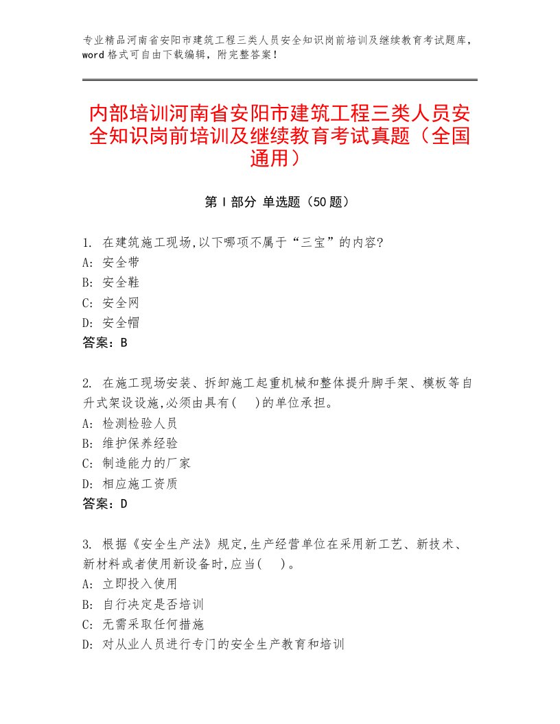 内部培训河南省安阳市建筑工程三类人员安全知识岗前培训及继续教育考试真题（全国通用）