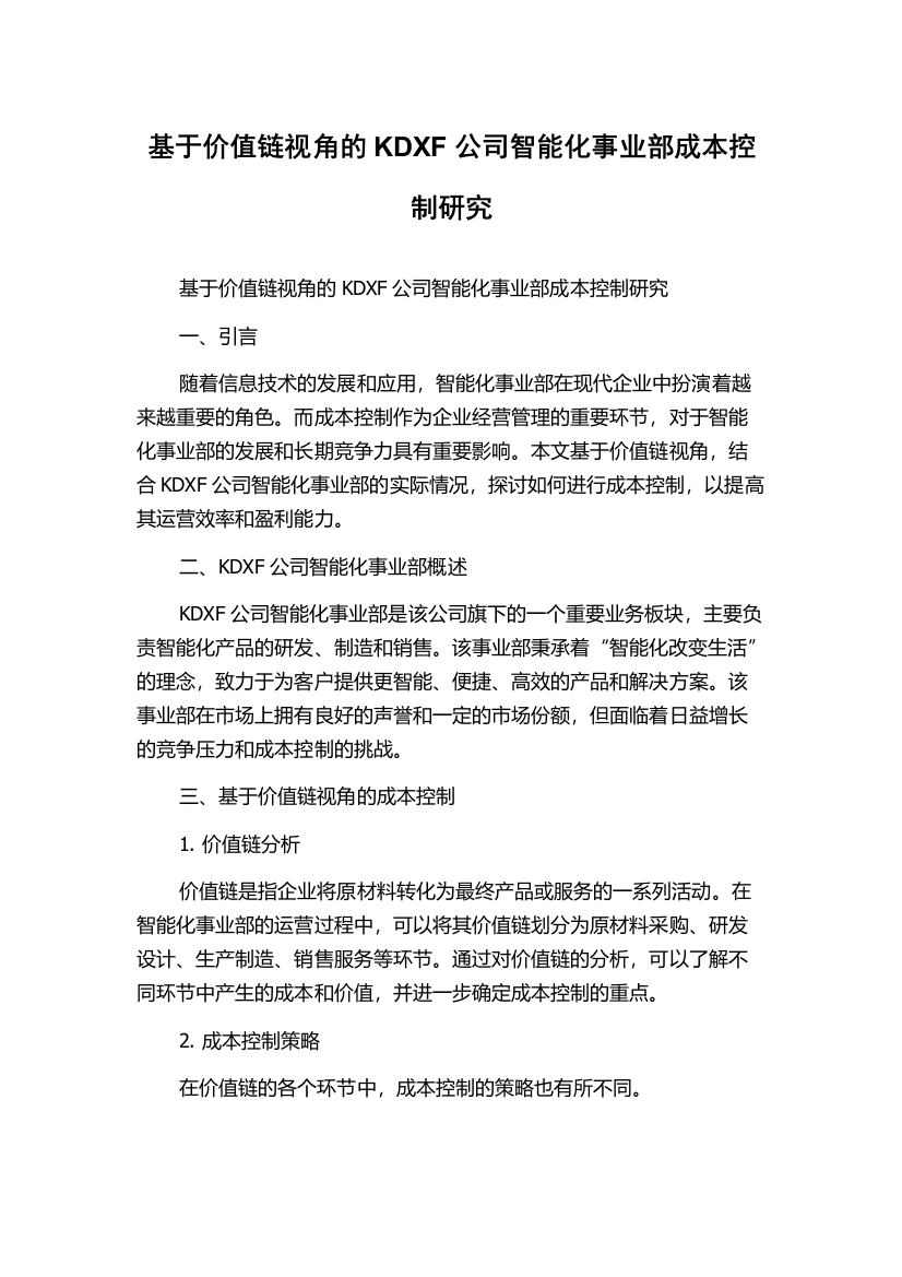 基于价值链视角的KDXF公司智能化事业部成本控制研究