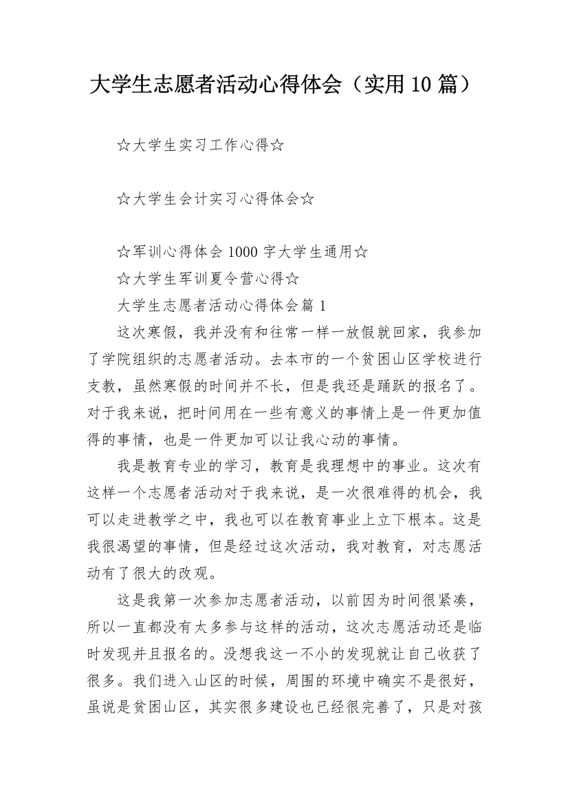 大学生志愿者活动心得体会（实用10篇）