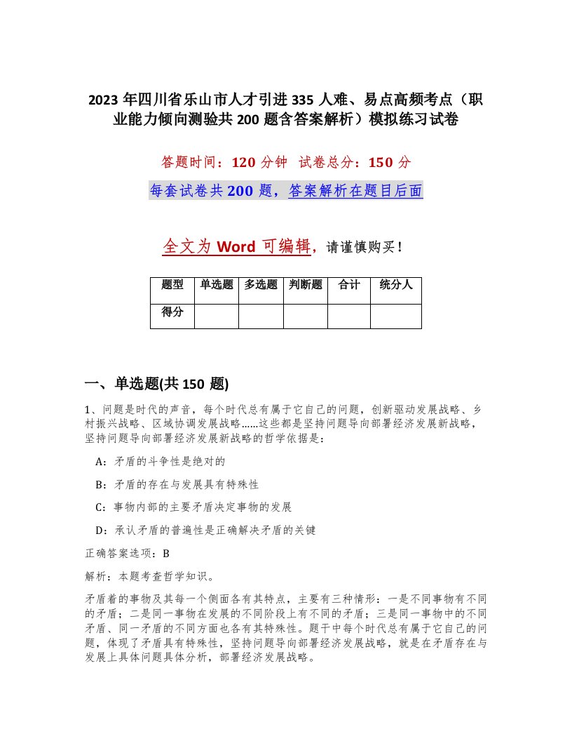 2023年四川省乐山市人才引进335人难易点高频考点职业能力倾向测验共200题含答案解析模拟练习试卷