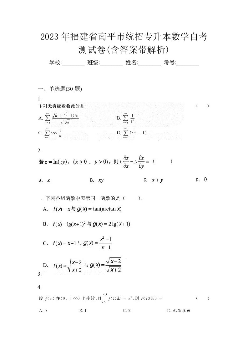 2023年福建省南平市统招专升本数学自考测试卷含答案带解析