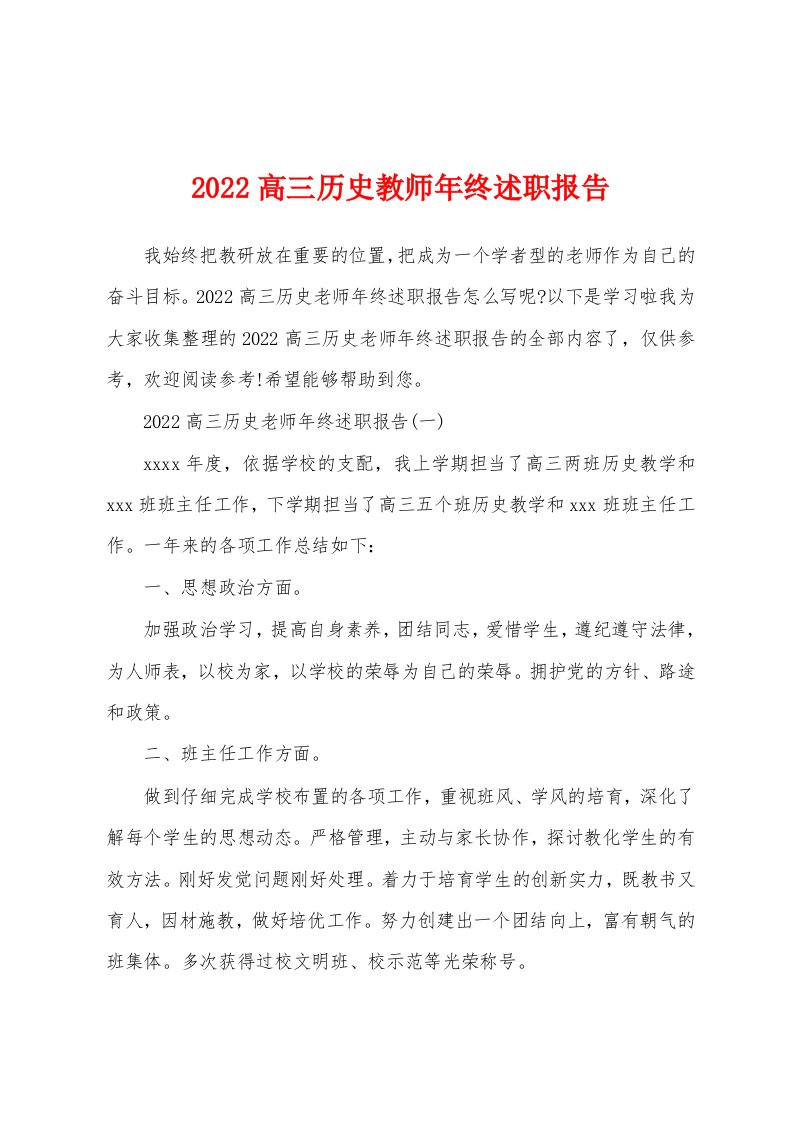 2022高三历史教师年终述职报告