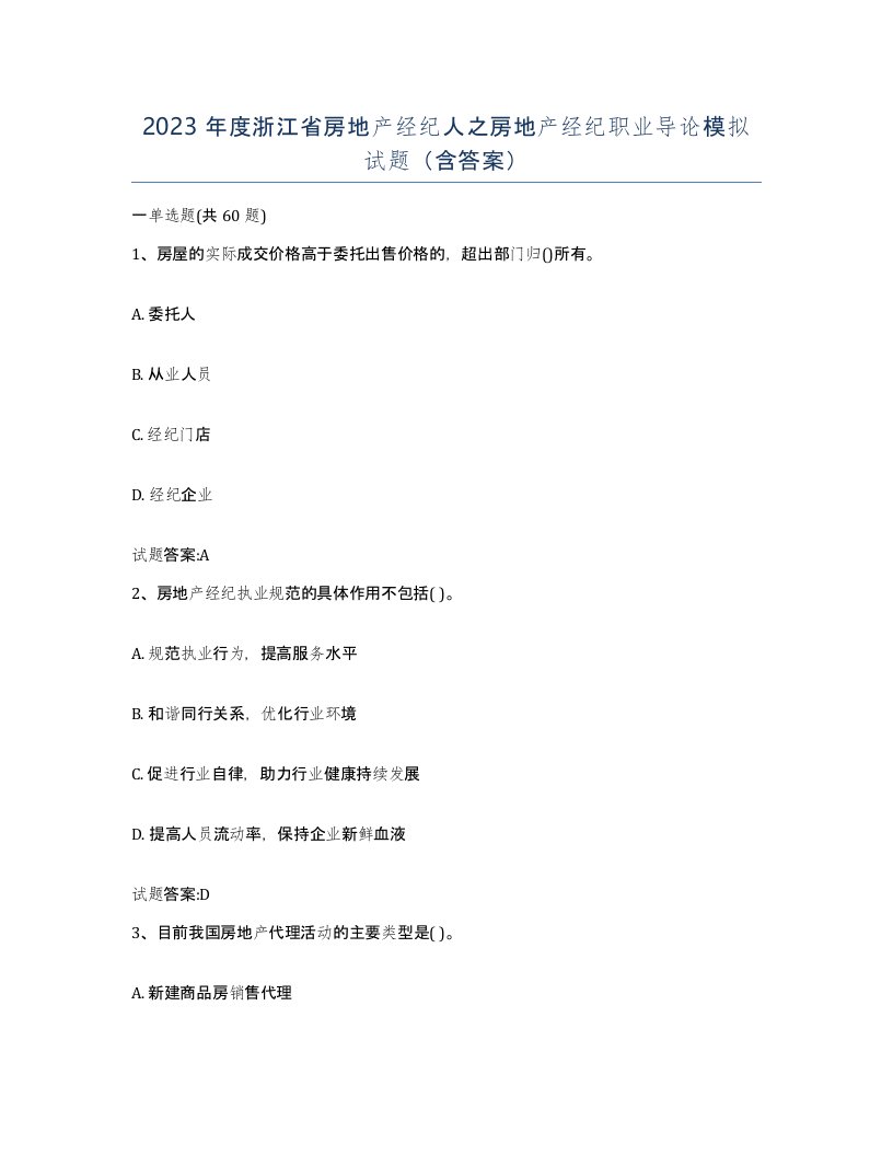 2023年度浙江省房地产经纪人之房地产经纪职业导论模拟试题含答案