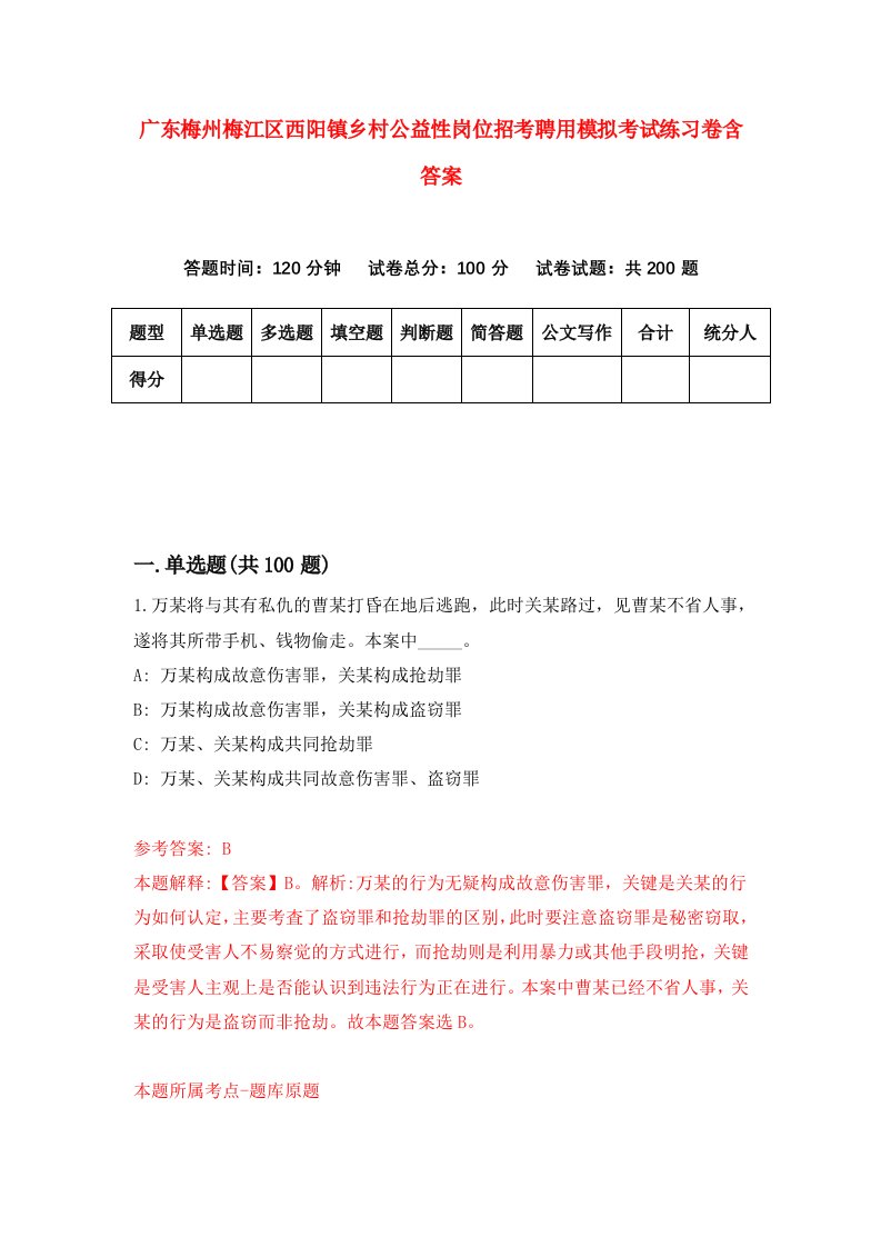 广东梅州梅江区西阳镇乡村公益性岗位招考聘用模拟考试练习卷含答案第1卷