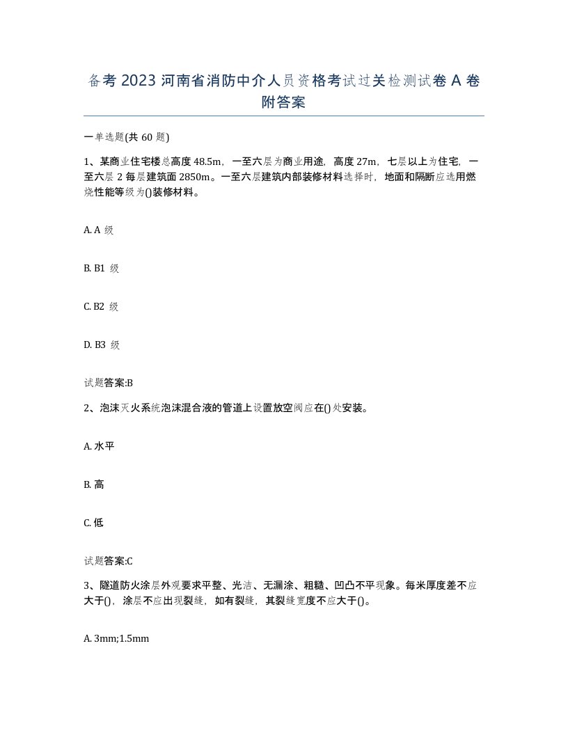 备考2023河南省消防中介人员资格考试过关检测试卷A卷附答案