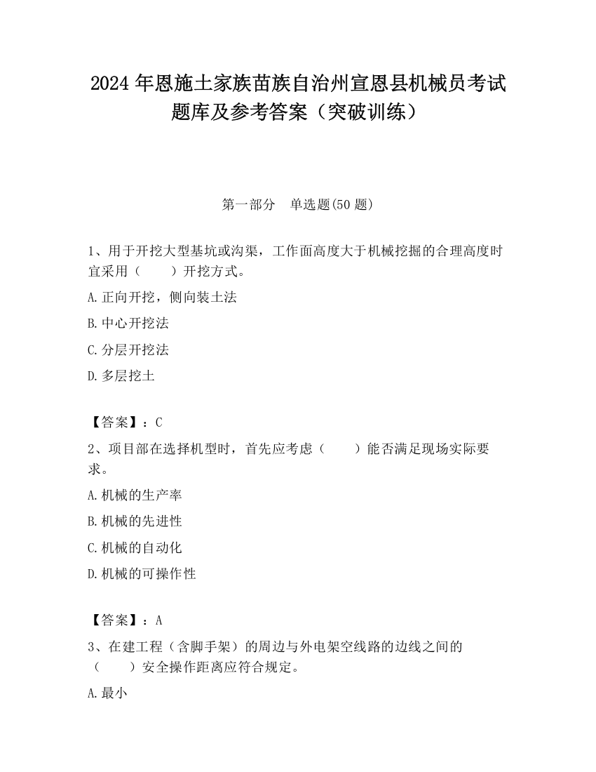 2024年恩施土家族苗族自治州宣恩县机械员考试题库及参考答案（突破训练）