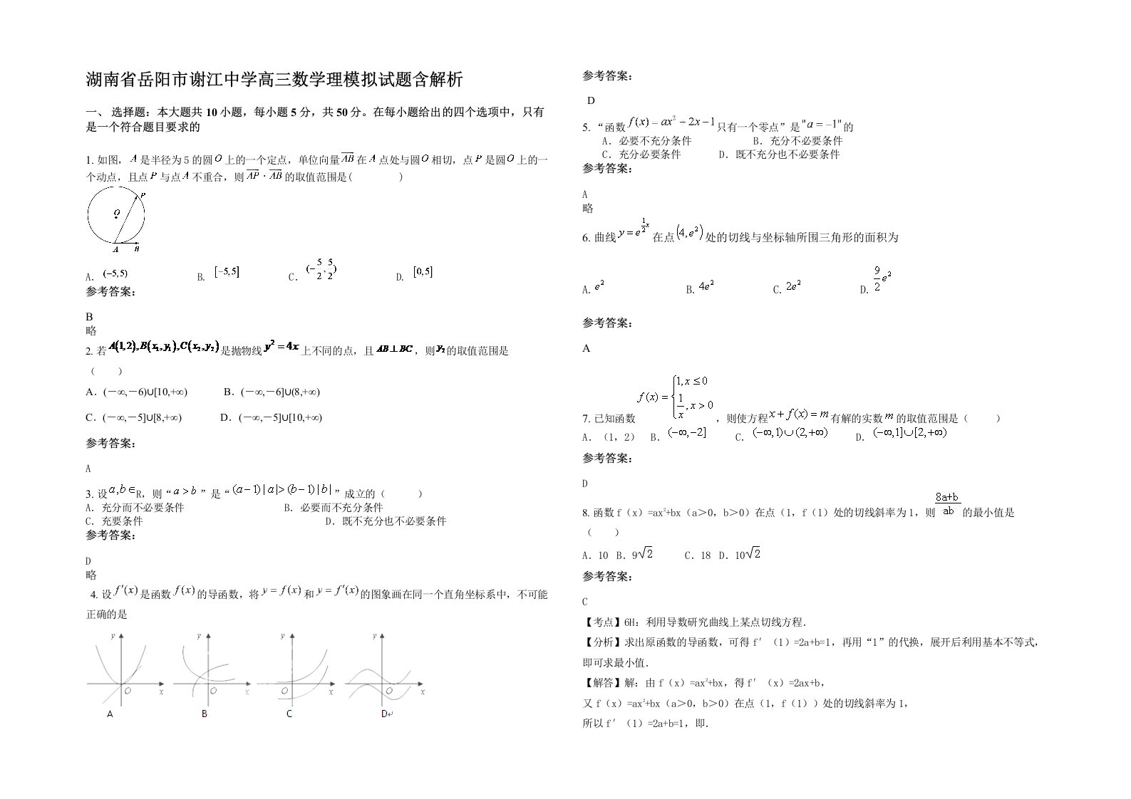 湖南省岳阳市谢江中学高三数学理模拟试题含解析