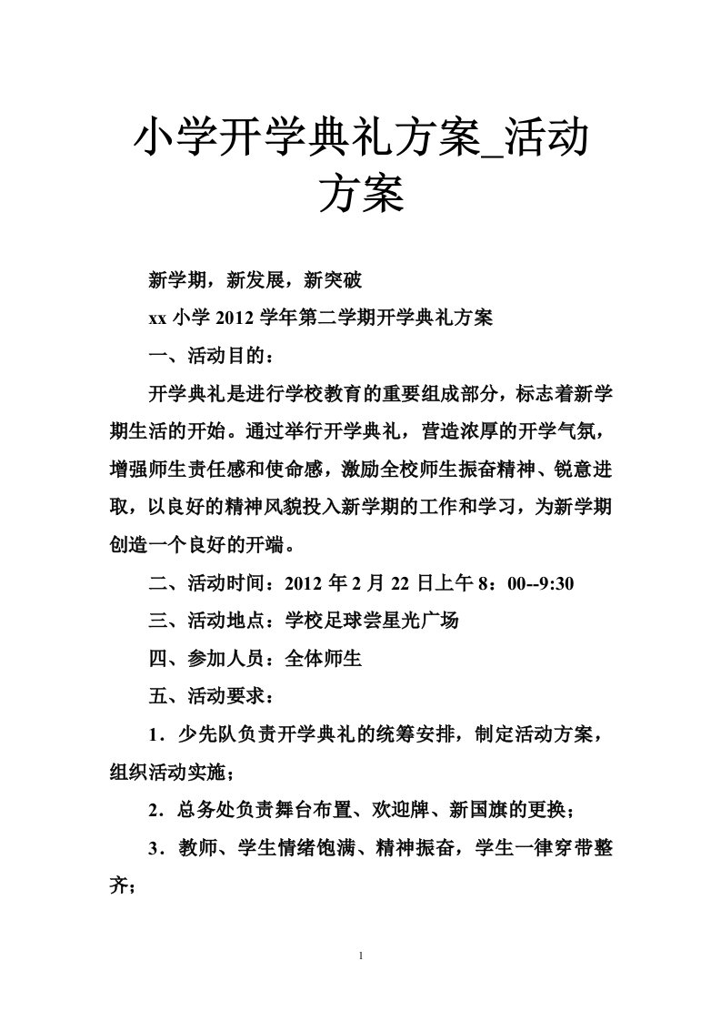 小学开学典礼方案